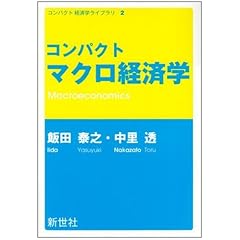 【クリックで詳細表示】コンパクトマクロ経済学 (コンパクト経済学ライブラリ) [単行本(ソフトカバー)]