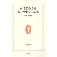 『女は35歳からもっときれいになる』山下 あゆみ (著)