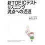 �VTOEIC�e�X�g ���X�j���O���_�ւ̋ߓ�