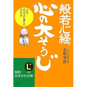 【クリックでお店のこの商品のページへ】般若心経、心の大そうじ―人生をのびやかに過ごす32の方法 (知的生きかた文庫) [文庫]