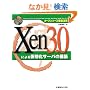 �I�[�v���\�[�X�O�ꊈ�p Xen3.0�ɂ�鉼�z���T�[�o�̍\�z