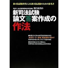 新司法試験論文答案作成の作法