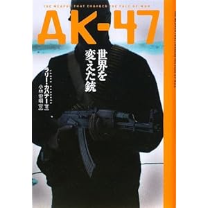 【クリックで詳細表示】AK‐47世界を変えた銃 [単行本]