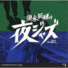 �{�i�C���̖�W���Y-Jazz Allnighters-No.1
