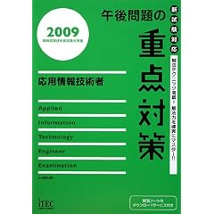���p���Z�p�� �ߌ���̏d�_�΍�q2009�r (��񏈗��Z�p�Ҏ����΍�)