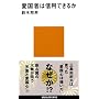 �����҂͐M�p�ł��邩 (�u�k�Ќ���V��)