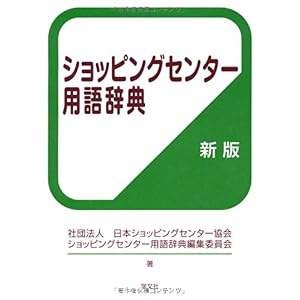 【クリックで詳細表示】ショッピングセンター用語辞典 [単行本]