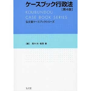 弘文堂　ケースブック　行政法