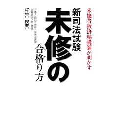未修者の合格り方