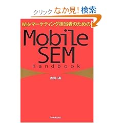 Web�E�}�[�P�e�B���O�S���҂̂��߂� Mobile SEM Handbook