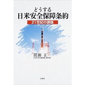 【クリックで詳細表示】どうする日米安全保障条約―21世紀の課題 [単行本]