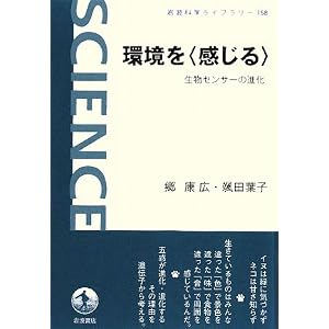 環境を“感じる”―生物センサーの進化 (岩波 科学ライブラリー)