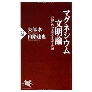 【クリックで詳細表示】マグネシウム文明論 (PHP新書) [新書]