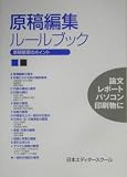 原稿編集ルールブック―原稿整理のポイント (単行本)