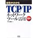 ��b����킩��TCP/IP �l�b�g���[�N�c�[�����p