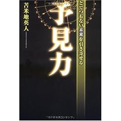 【クリックで詳細表示】とてつもない未来を引き寄せる予見力 [単行本(ソフトカバー)]