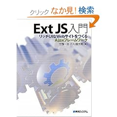 Ext JS����\���b�`UI��Web�T�C�g������Ajax�t���[�����[�N