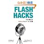 Flash Hacks �\�v����������e�N�j�b�N&�c�[��100�I
