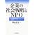 ��Ƃ̎Љ�헪��NPO�\�Љ�I���l�n���ɂނ��Ă̋����^�p�[�g�i�[�V�b�v