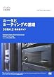 シスコ・ネットワーキングアカデミー ルータとルーティングの基礎 CCNA2 教科書ガイド