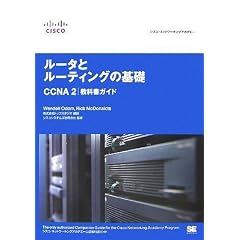 �V�X�R�E�l�b�g���[�L���O�A�J�f�~�[ ���[�^�ƃ��[�e�B���O�̊�b CCNA2 ���ȏ��K�C�h