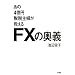 ����4���~�E�Ŏ�w��������FX�̉��`