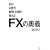 ����4���~�E�Ŏ�w��������FX�̉��`