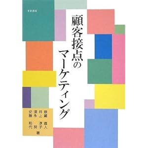 【クリックで詳細表示】顧客接点のマーケティング： 恩藏直人， 井上淳子， 須永努， 安藤和代： 本