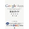 Google Apps 完全ガイド