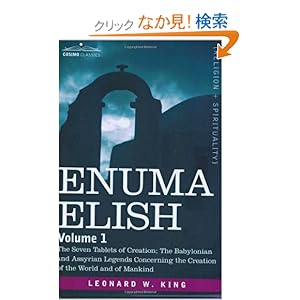 【クリックでお店のこの商品のページへ】Enuma Elish: The Seven Tablets of Creation: The Babylonian and Assyrian Legends Concerning the Creation of the World and of Mankind