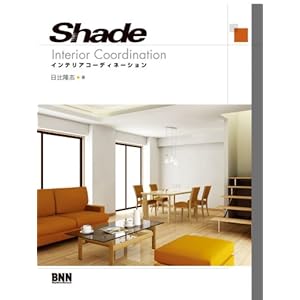 Shade�C���e���A�R�[�f�B�l�[�V���� 