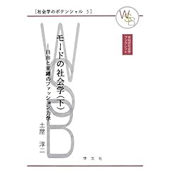 【クリックで詳細表示】モードの社会学〈下〉自由と束縛のファッション力学 (早稲田社会学ブックレット―社会学のポテンシャル) [単行本]