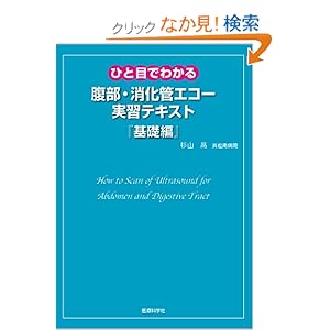 【クリックでお店のこの商品のページへ】ひと目でわかる腹部・消化管エコー実習テキスト『基礎編』: 杉山 高: 本