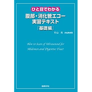 【クリックで詳細表示】ひと目でわかる腹部・消化管エコー実習テキスト『基礎編』： 杉山 高： 本