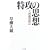 ���U�̎v�z�\�吼�뎡�Y�`
