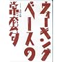 �E�H�[�L���O�E�x�[�X�̏퓅�� DVD��[DVD]