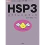 HSP3���t�@�����X�u�b�N�\�v���O���~���O�̊�{�ƁA���߁E�֐����t�@�����X (I�EO BOOKS)