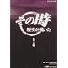 NHK�u���̎����j���������v ������ DVD-BOX