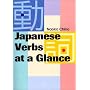 ���{��̓��� �y�V���Łz - Japanese Verbs at a Glance