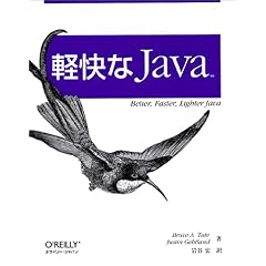 【クリックでお店のこの商品のページへ】軽快なJava―Better，Faster，Lighter Java [単行本]