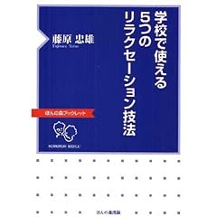 【クリックで詳細表示】学校で使える5つのリラクセーション技法 (ほんの森ブックレット)： 藤原 忠雄： 本