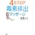 4STEP�őf�r�o�}�b�T�[�W