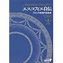 �G�X�R�t�B�G���` - �t�����X�����̊����� (��������BIBLIO)
