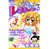 きらりん☆レボリューション (3) (ちゃおコミックス)