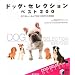 �h�b�O�E�Z���N�V�����x�X�g200�\���Ċy�����A�ǂ�Ŗ𗧂��E�̌���}�� (���pBEST BOOKS)