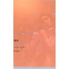 【クリックでお店のこの商品のページへ】指令 (ドイツ現代戯曲選30): ハイナー ミュラー, Heiner M¨uller, 谷川 道子: 本