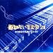 �薼�̂Ȃ����y��21~20���I�̖��ȃx�X�g30~