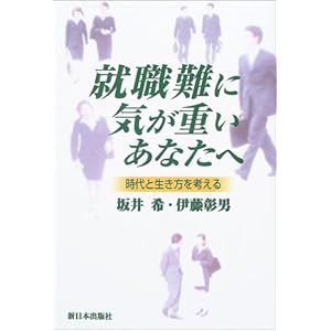 就職難に気が重いあなたへ―時代と生き方を考える 就職難に気が重いあなたへ―時代と生き方を考える