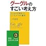 �O�[�O���̂������l�����\Google�����������A�r�W�l�X�u10�̐^���v (�m�I������������)