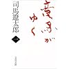 竜馬がゆく